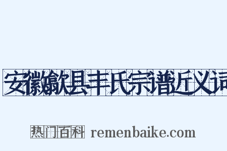 安徽歙县丰氏宗谱近义词是什么意思的图片